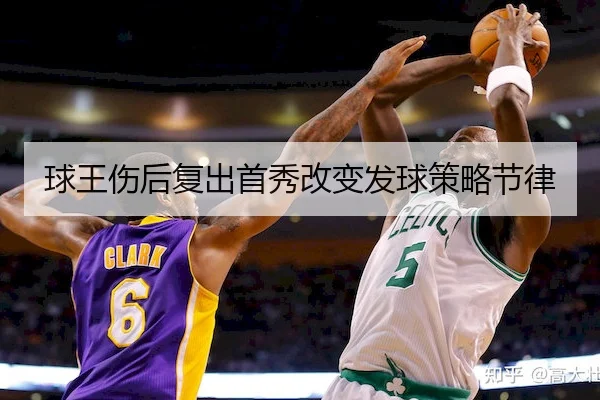 球王伤后复出首秀改变发球策略节律 - J9